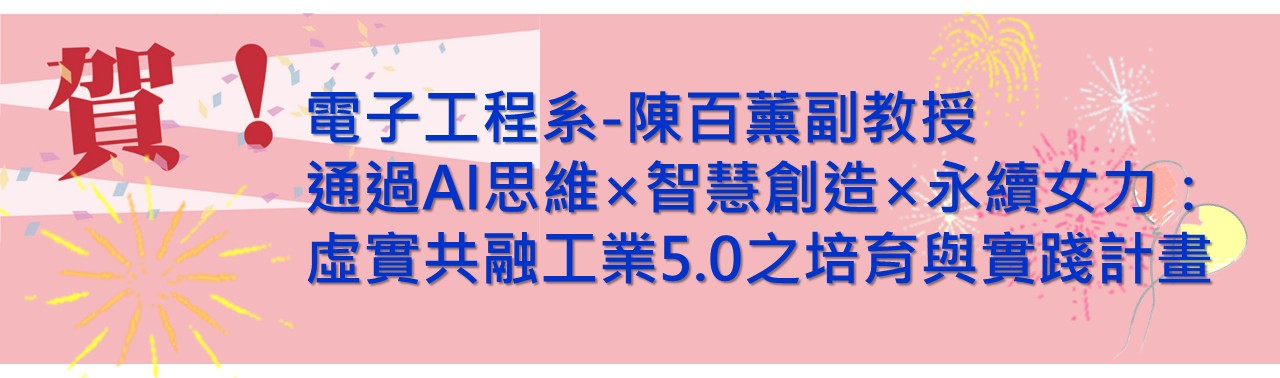 電子工程系-陳百薰副教授通過AI思維×智慧創造×永續女力：虛實共融工業5.0之培育與實踐計畫
