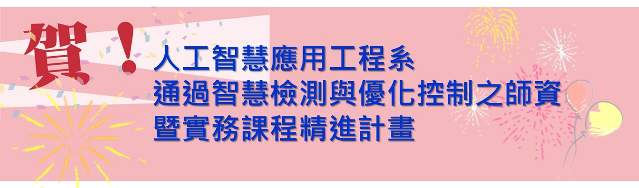 人工智慧應用工程系-通過智慧檢測與優化控制之師資暨實務課程精進計畫