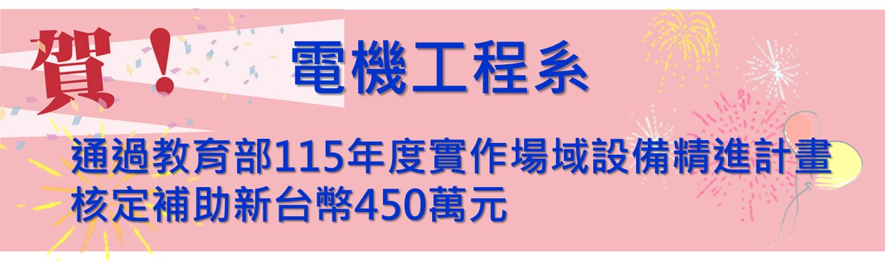 賀!電機工程系通過教育部115年度實做場域設備精進計畫